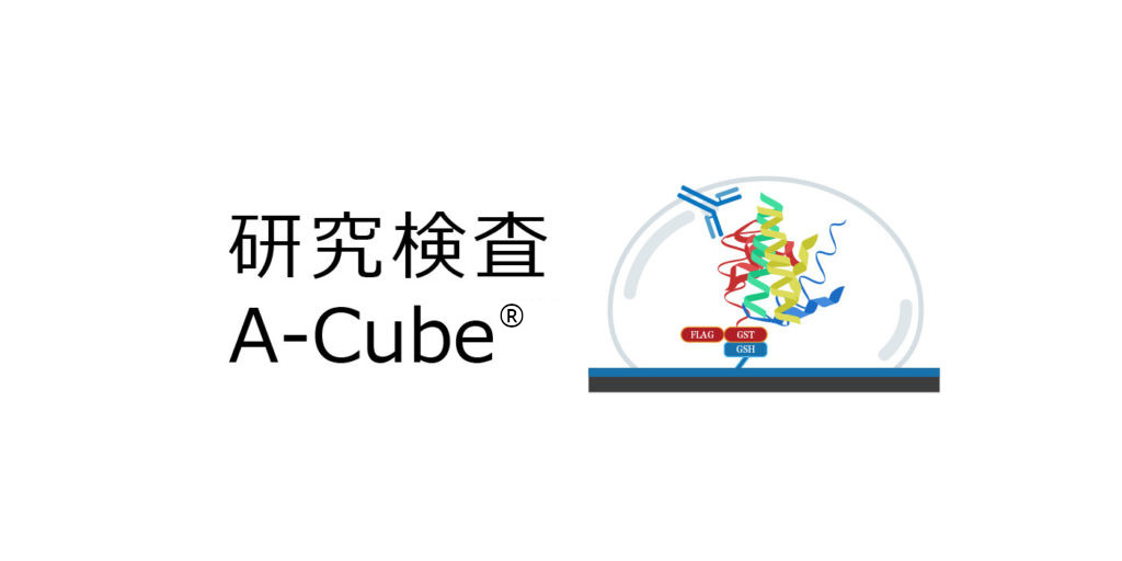研究検査A-Cube®の案内セミナー（第15回）を2023年10月12日に開催します。