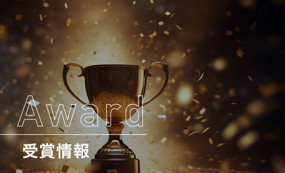 受賞情報