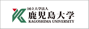 鹿児島大学