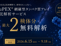 HuPEX®網羅型タンパク質アレイ受託解析サービス「最大2検体分無料解析キャンペーン」（期間限定）イメージ